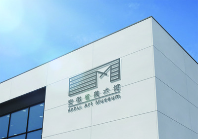 徽韵流芳 安徽省美术馆标志与多媒体设计之美学探析