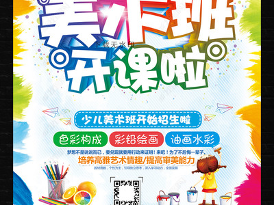 炫彩卡通，创意无限 教育招生美术班海报与多媒体展板设计指南