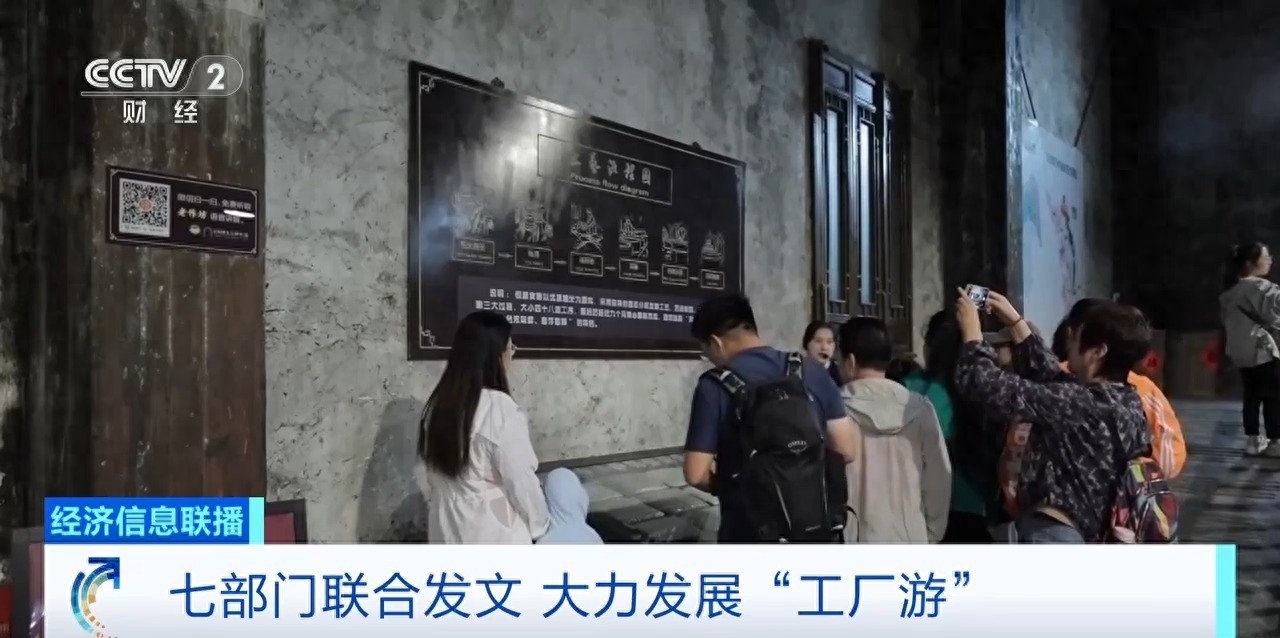 七部门发文大力发展工厂游,明确8个重点任务!专家解读&rarr;